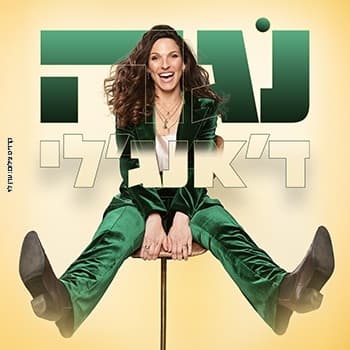 נגה דאנג'לי - מופע סטנדאפ