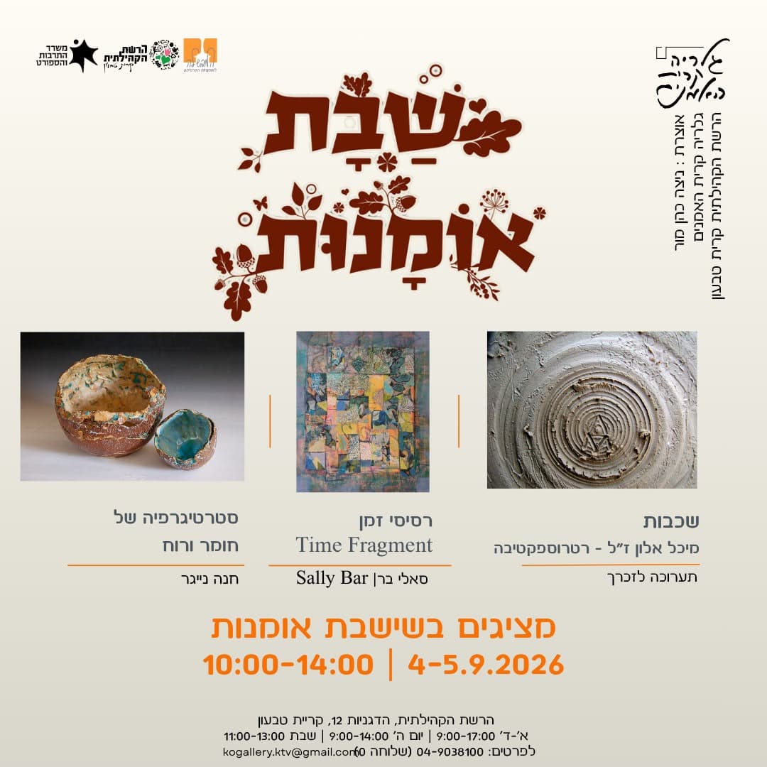 סוף שבוע של אמנות ומפגשים בגלריה קרית האמנים