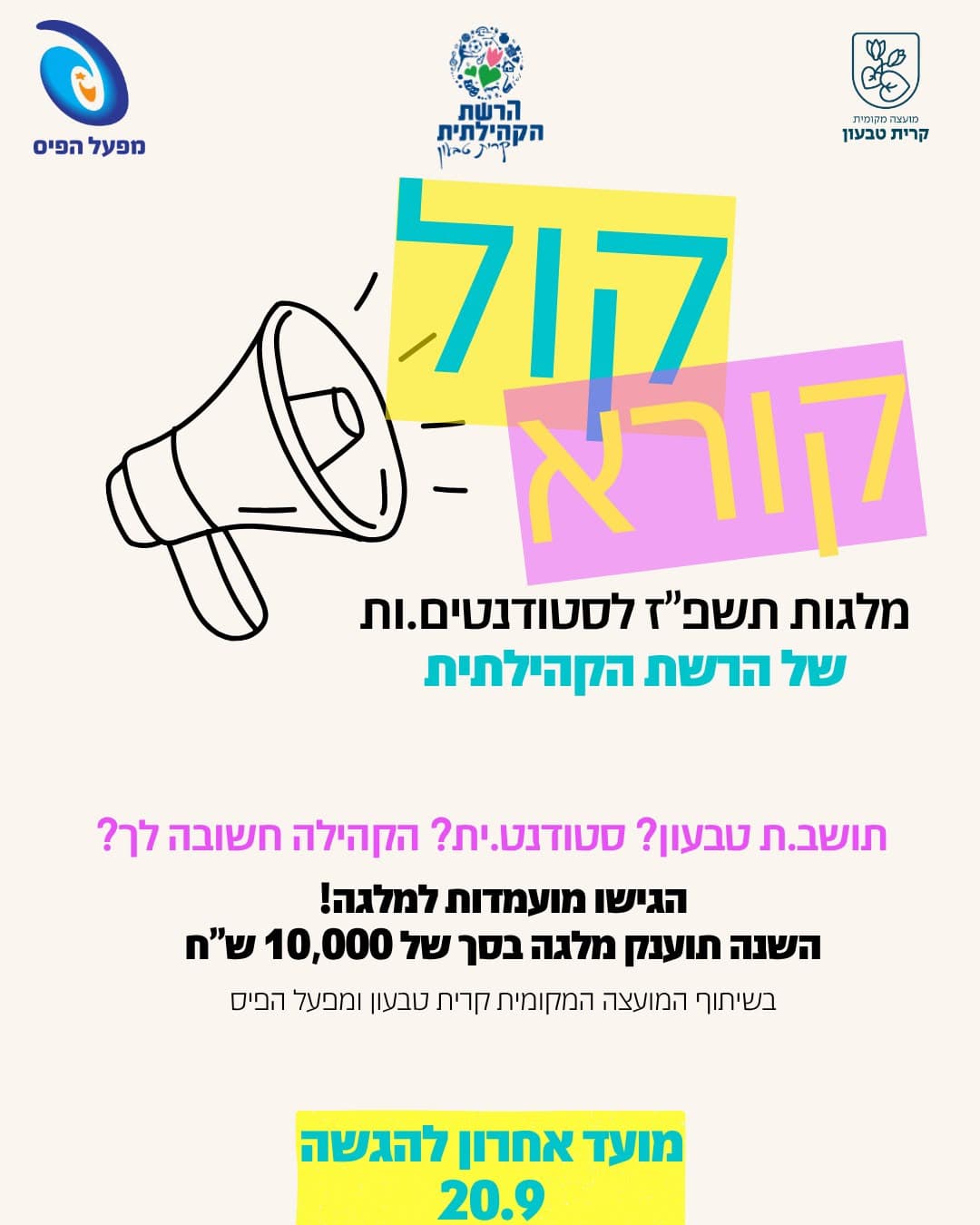 קול קורא: מלגות לסטודנטים תושבי קרית טבעון