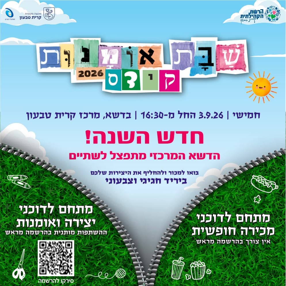 שבת אומנות קידס
