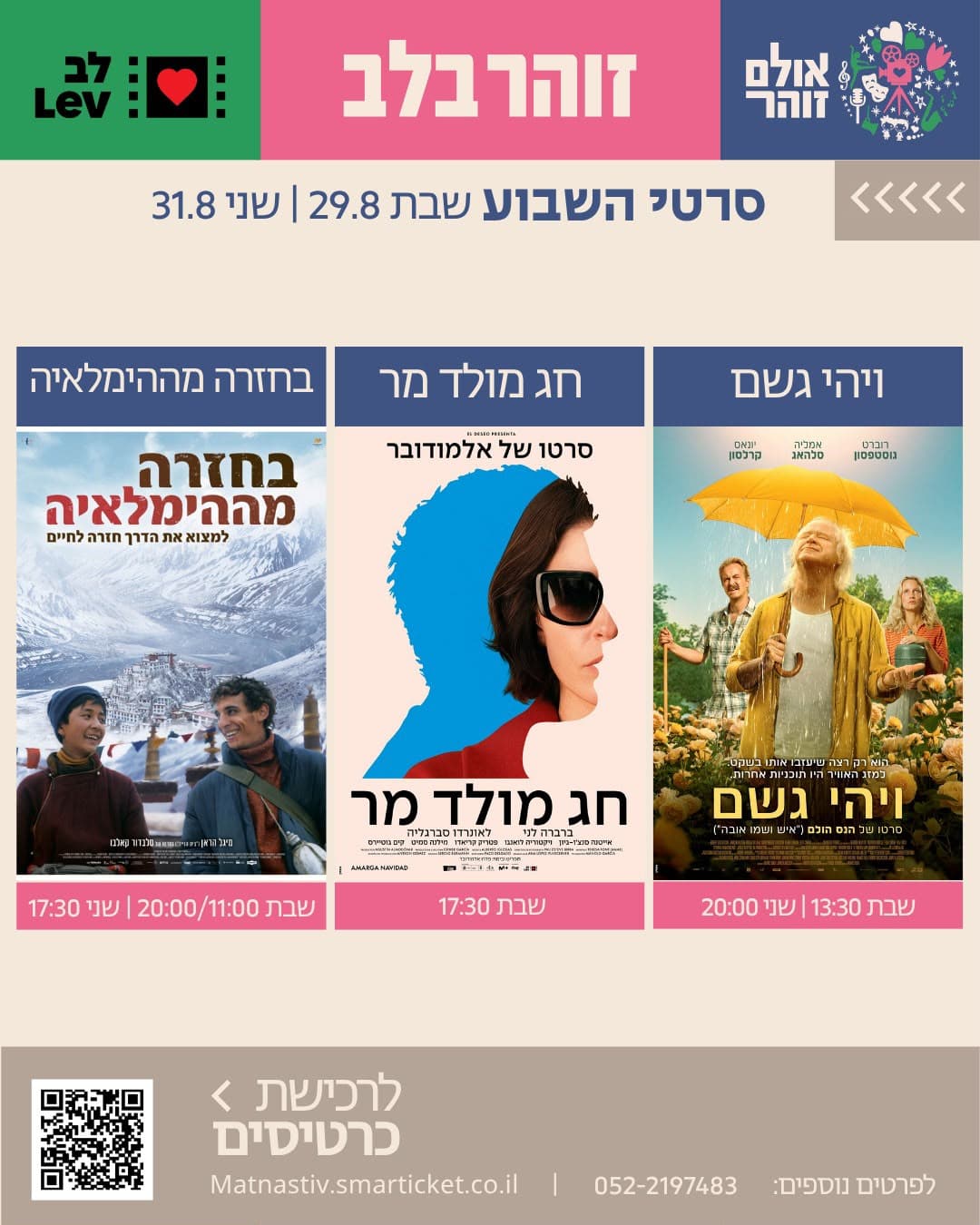 זוהר בלב: סרטי קולנוע לב באולם זוהר