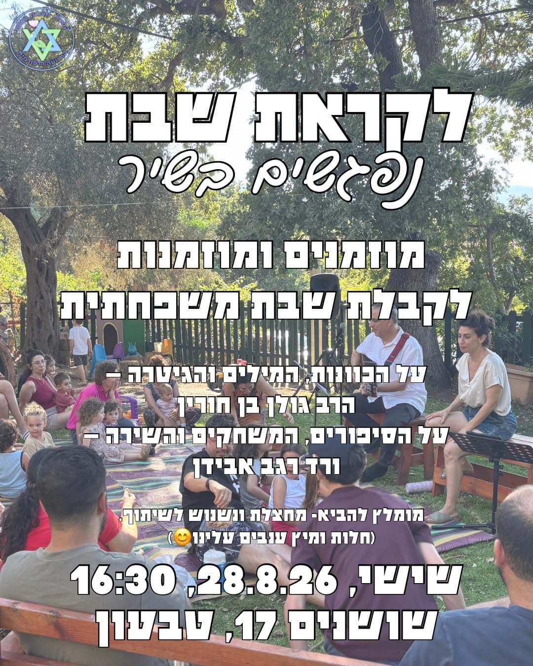 לקראת שבת - נפגשים בשיר