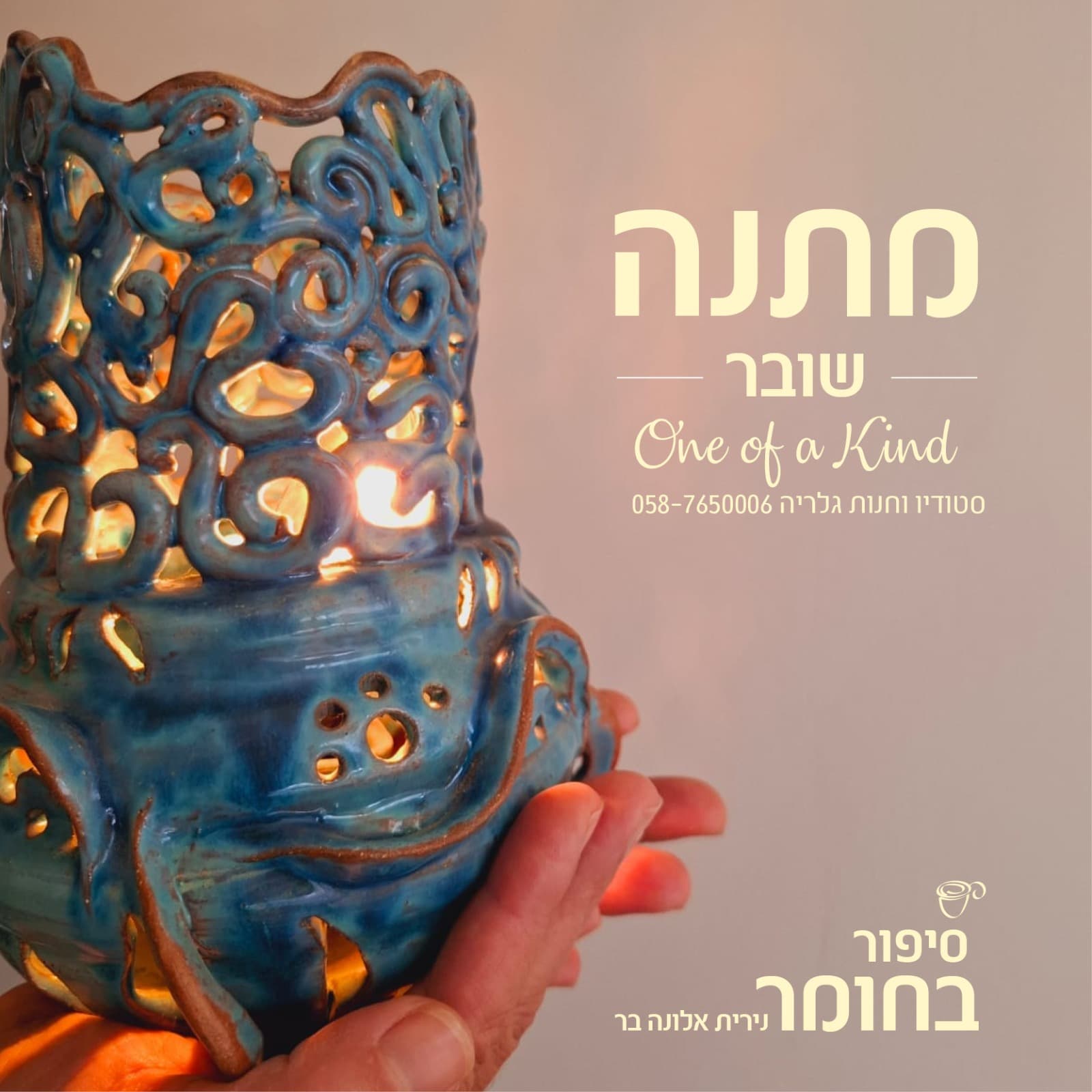 שבת אמנים בסטודיו 'סיפור בחומר' של אלונה בר