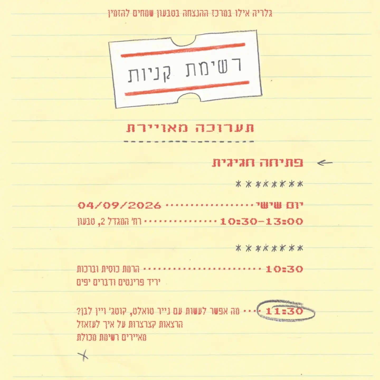 רשימת קניות - פתיחת תערוכה מאוירת בגלריה אילו
