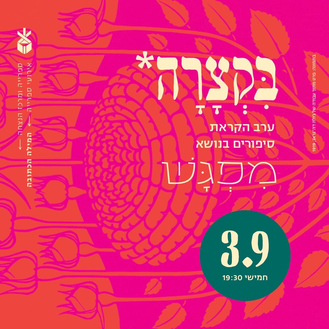 בקצרה: ערב ספרותי - מפגש