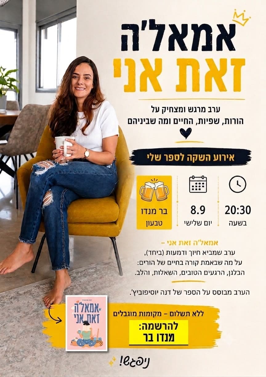 אמאל'ה זאת אני - הרצאה והשקת ספר